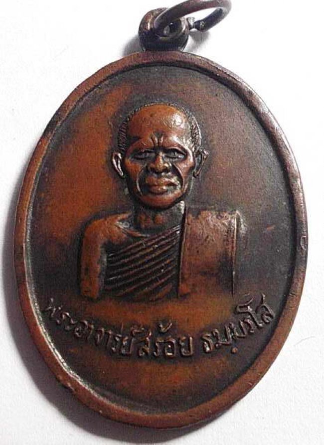 เหรียญรุ่นแรก ลพ.สร้อย วัดเลียบราษฎร์บำรุง ปี 17