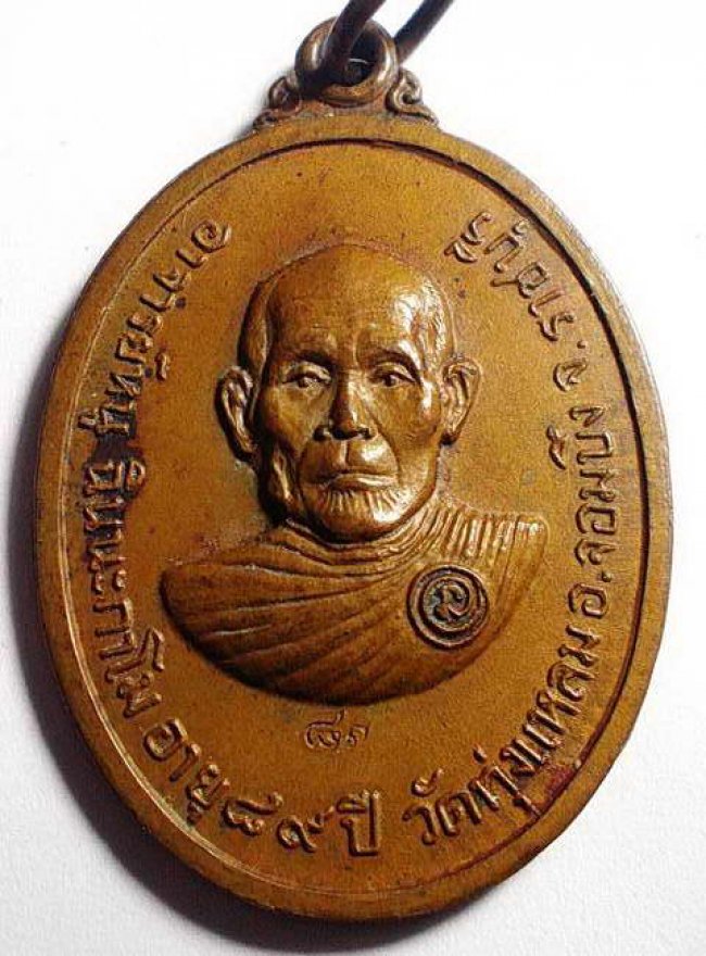 เหรียญหลวงปู่หนู วัดทุ่งแหลม รุ่นฉลองอายุ 89 ปี จ.ราชบุรี