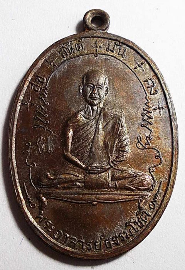 เหรียญรุ่นแรก พระอาจารย์ธรรมโชติ ปี 2516 วัดลุ่มคงคาราม นนทบุรี