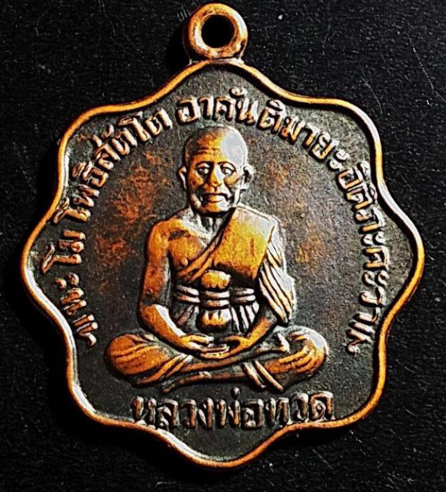 เหรียญหลวงปู่ทวด วัดพระเชตุพน (วัดโพธิ์) ปี 2505