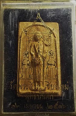 พระผงครูบาศรีวิชัย วัดพระสิงห์ เชียงใหม่ ปี 2516