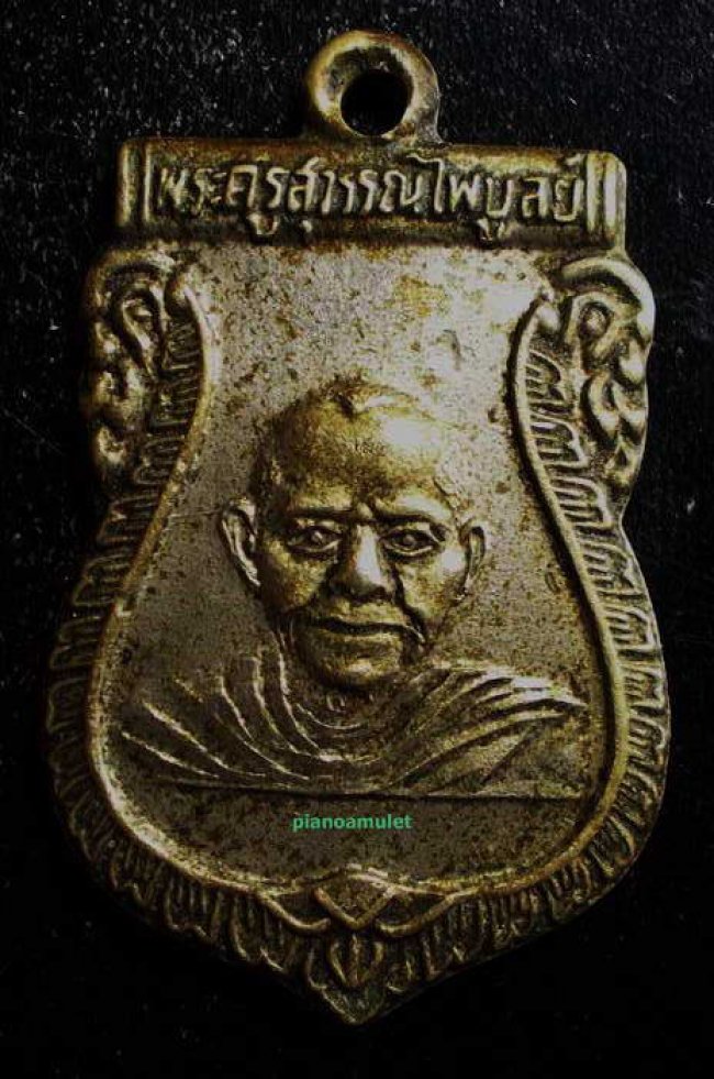 เหรียญรุ่นแรก พระครูสุวรรณไพบูลย์ วัดตะเคียนทอง ปัตตานี ปี 2501