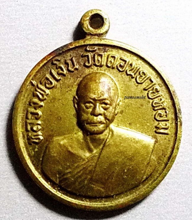 เหรียญกลมเล็ก หลวงพ่อเงินวัดดอนยายหอม ปี 2506 
