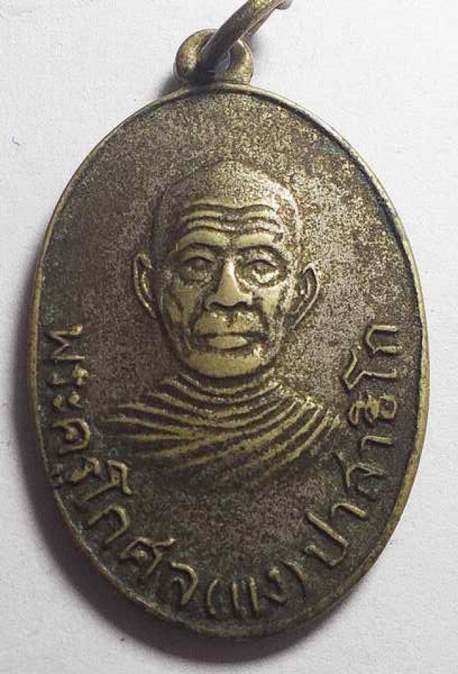 เหรียญรูปไข่ พระครูโกศล (หลวงพ่อแง) ปาสาธิโก วัดเจริญสุขาราม (บางไผ่เตี้ย) 