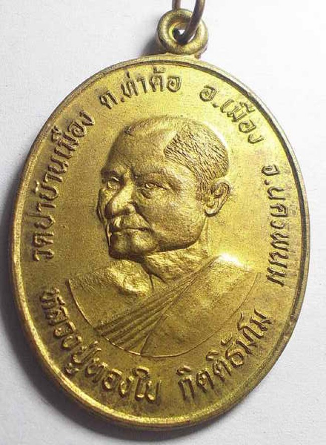 เหรียญรุ่นแรก หลวงปู่ทองใบ วัดป่าบ้านเมือง จ.นครพนม 