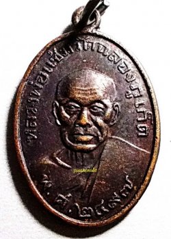 เหรียญหลวงพ่อแช่ม วัดฉลอง ปี 2497